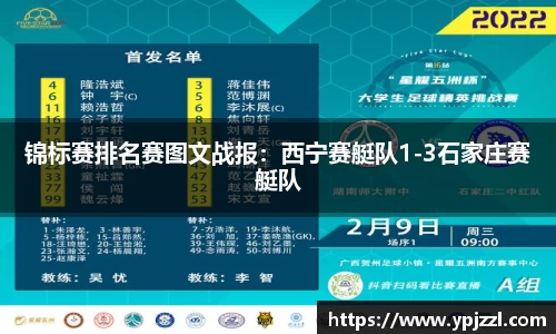 锦标赛排名赛图文战报：西宁赛艇队1-3石家庄赛艇队