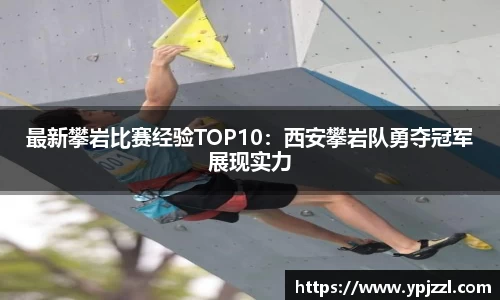 最新攀岩比赛经验TOP10：西安攀岩队勇夺冠军展现实力