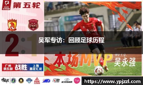 吴军专访：回顾足球历程