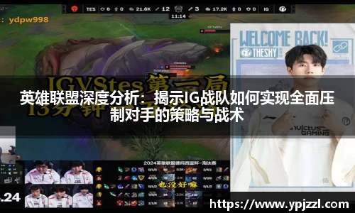 英雄联盟深度分析：揭示IG战队如何实现全面压制对手的策略与战术