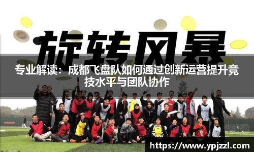 专业解读：成都飞盘队如何通过创新运营提升竞技水平与团队协作