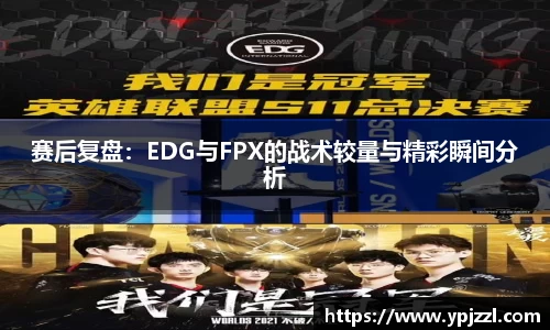 赛后复盘：EDG与FPX的战术较量与精彩瞬间分析