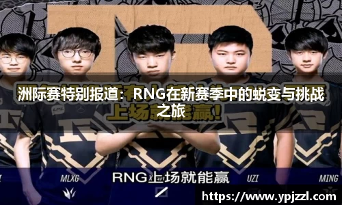 洲际赛特别报道：RNG在新赛季中的蜕变与挑战之旅