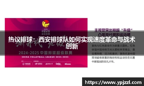 热议排球：西安排球队如何实现速度革命与战术创新