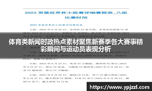 体育类新闻时政热点素材聚焦新赛季各大赛事精彩瞬间与运动员表现分析