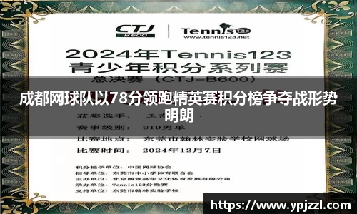 成都网球队以78分领跑精英赛积分榜争夺战形势明朗